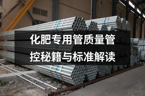 化肥專用管質(zhì)量管控秘籍與標(biāo)準(zhǔn)解讀