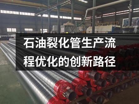 石油裂化管生產(chǎn)流程優(yōu)化的創(chuàng)新路徑