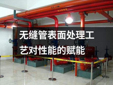 無縫管表面處理工藝對性能的賦能