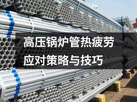 高壓鍋爐管熱疲勞應對策略與技巧