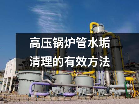 高壓鍋爐管水垢清理的有效方法