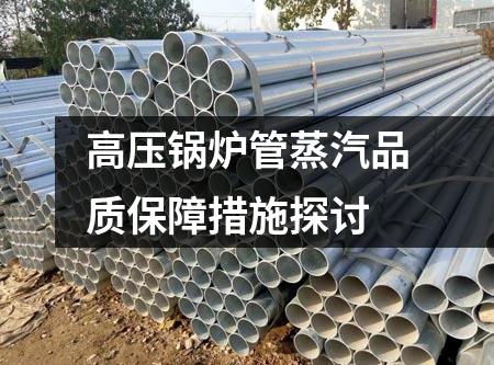 高壓鍋爐管蒸汽品質(zhì)保障措施探討