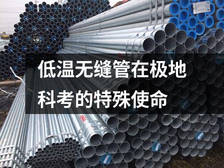 低溫?zé)o縫管在極地科考的特殊使命