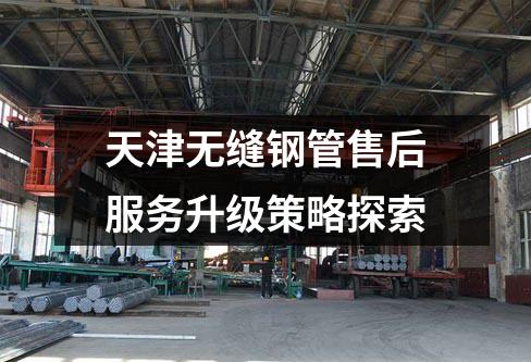 天津無(wú)縫鋼管售后服務(wù)升級(jí)策略探索