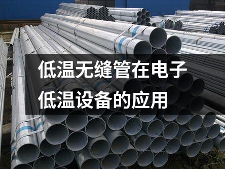 低溫無縫管在電子低溫設備的應用