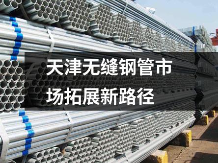 天津無縫鋼管市場拓展新路徑