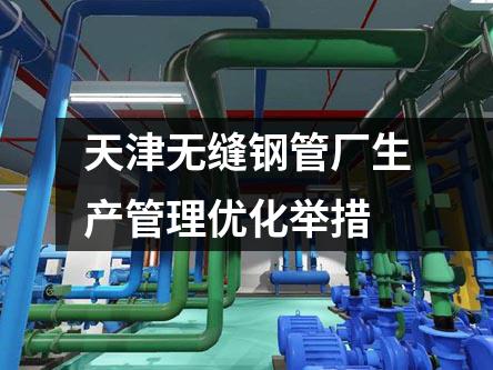 天津無(wú)縫鋼管廠(chǎng)生產(chǎn)管理優(yōu)化舉措