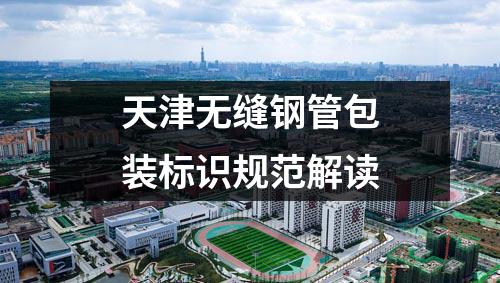 天津無(wú)縫鋼管包裝標(biāo)識(shí)規(guī)范解讀