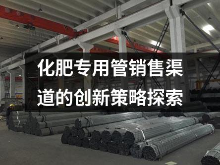 化肥專用管銷售渠道的創(chuàng)新策略探索