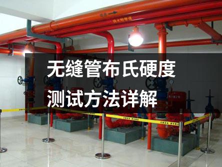 無縫管布氏硬度測試方法詳解