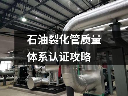 石油裂化管質(zhì)量體系認(rèn)證攻略