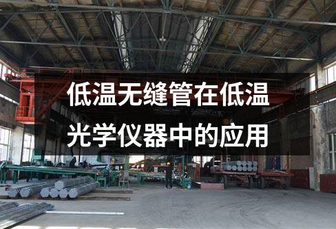 低溫無縫管在低溫光學(xué)儀器中的應(yīng)用