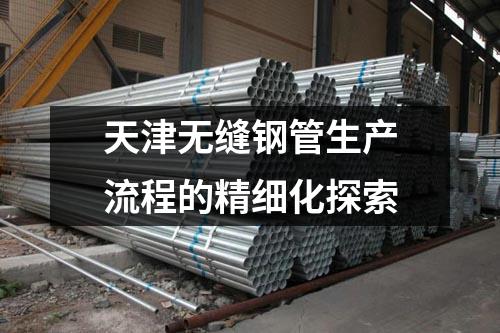天津無(wú)縫鋼管生產(chǎn)流程的精細(xì)化探索