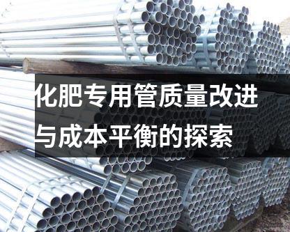 化肥專用管質(zhì)量改進(jìn)與成本平衡的探索