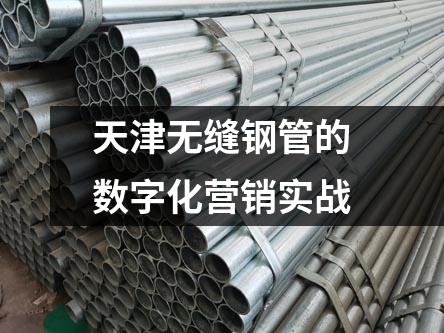 天津無縫鋼管的數(shù)字化營銷實戰(zhàn)
