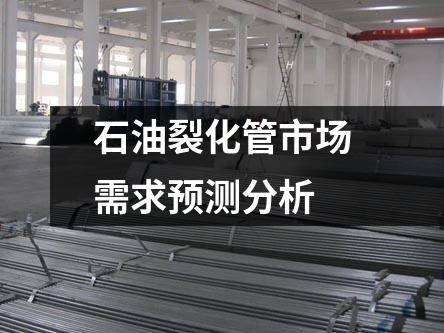 石油裂化管市場(chǎng)需求預(yù)測(cè)分析