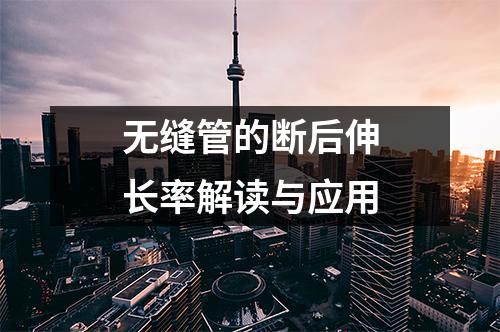 無縫管的斷后伸長率解讀與應(yīng)用