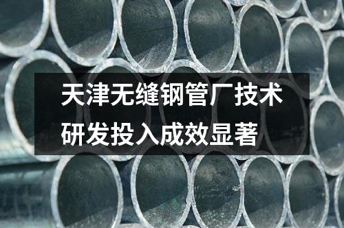 天津無縫鋼管廠技術研發(fā)投入成效顯著