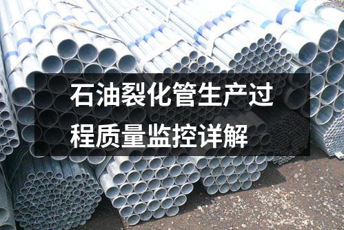 石油裂化管生產(chǎn)過(guò)程質(zhì)量監(jiān)控詳解