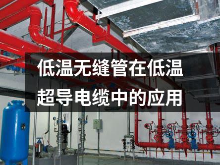 低溫無縫管在低溫超導(dǎo)電纜中的應(yīng)用