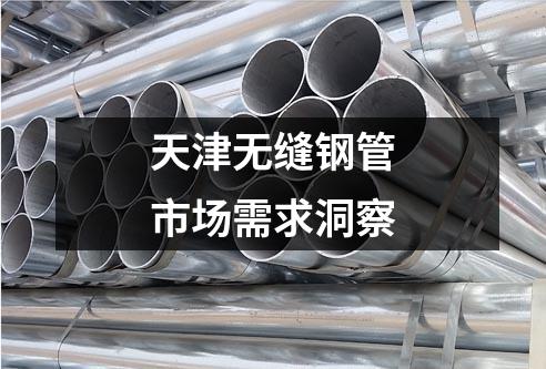 天津無縫鋼管市場需求洞察