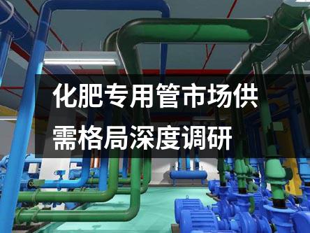 化肥專用管市場(chǎng)供需格局深度調(diào)研